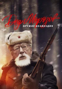 сериал Дед Морозов 2 Сезон Оружие возмездия