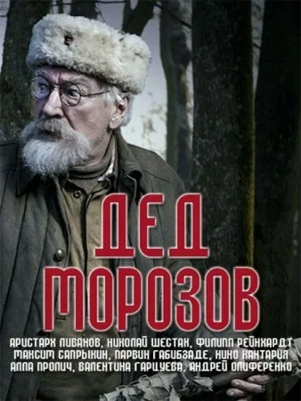 сериал Дед Морозов