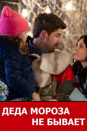 сериал Деда Мороза не бывает