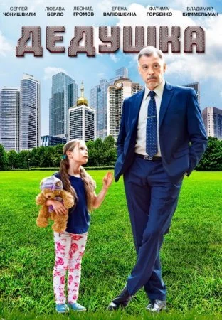 сериал Дедушка