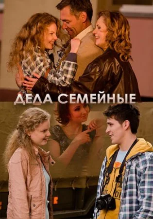 сериал Дела семейные