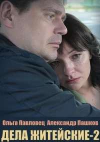 сериал Дела житейские 2