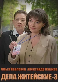 сериал Дела житейские 3 Сезон