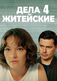 сериал Дела житейские 4 Сезон