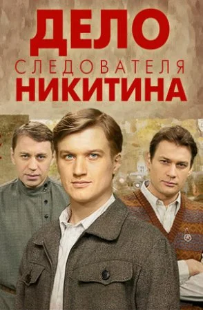 сериал Дело следователя Никитина
