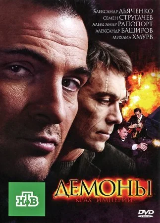 сериал Демоны