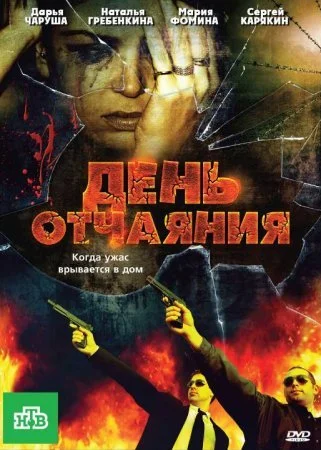 Постер к сериалу День отчаяния