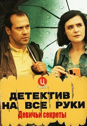 сериал Детектив на все руки 2 сезон Девичьи секреты