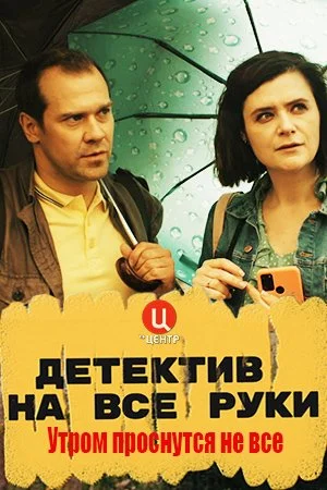 сериал Детектив на все руки 1 сезон Утром проснутся не все