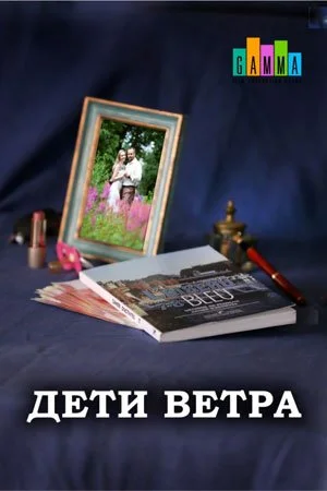 сериал Дети ветра