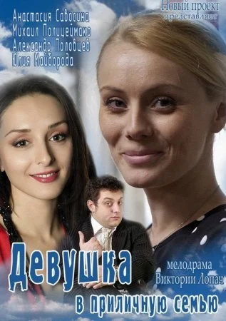 сериал Девушка в приличную семью