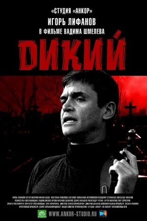 сериал Дикий