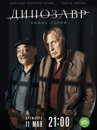 Обложка Динозавр 2 сезон сериалу