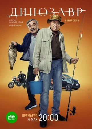сериал Динозавр 3 сезон