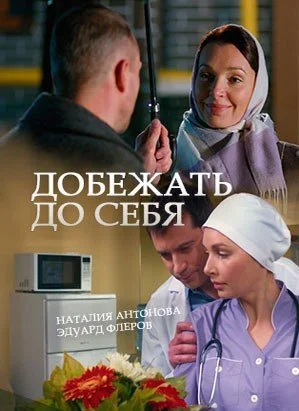 сериал Добежать до себя