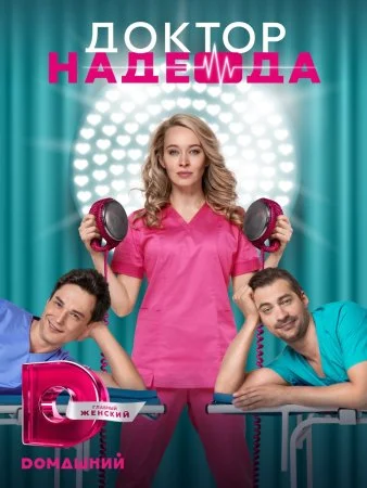 сериал Доктор Надежда