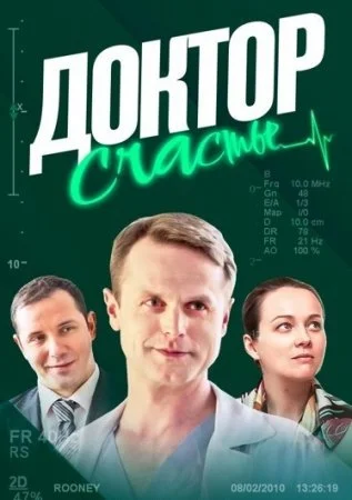 сериал Доктор Счастье