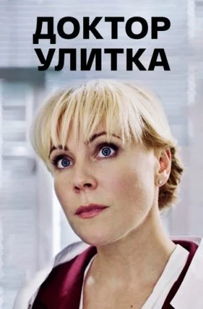 сериал Доктор Улитка