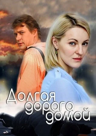сериал Долгая дорога