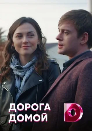 сериал Дорога домой
