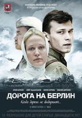 Обложка Дорога на Берлин сериалу