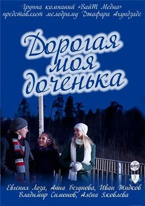 сериал Дорогая моя доченька