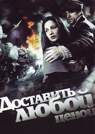 Обложка Доставить любой ценой сериалу