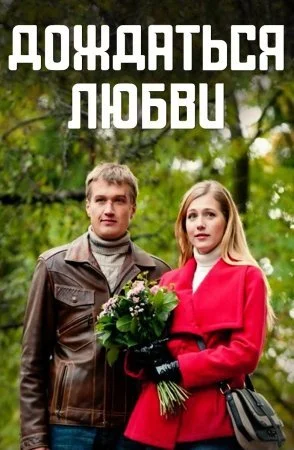 сериал Дождаться любви