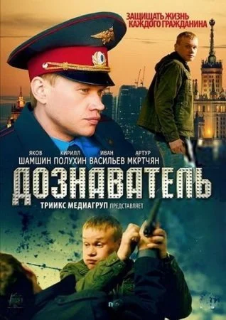 сериал Дознаватель