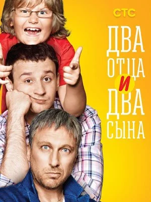 Обложка Два отца и два сына сериалу
