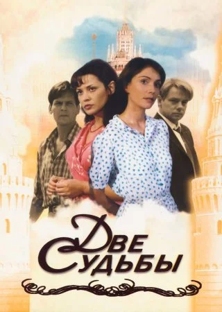 сериал Две судьбы