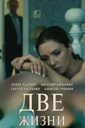 сериал Две жизни