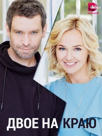сериал Двое на краю