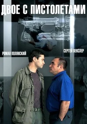 сериал Двое с пистолетами
