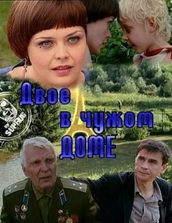 сериал Двое в чужом доме
