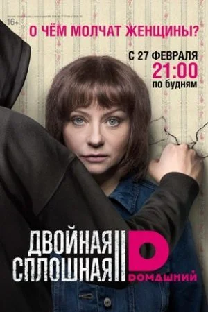 Обложка Двойная сплошная 2 сезон сериалу