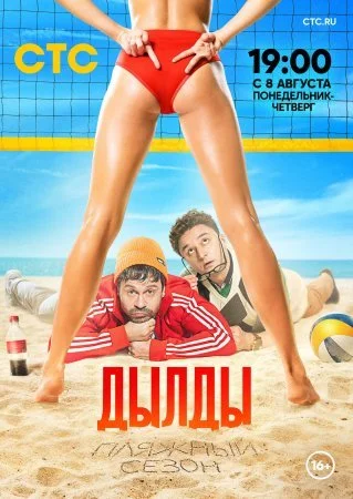 сериал Дылды 3 сезон
