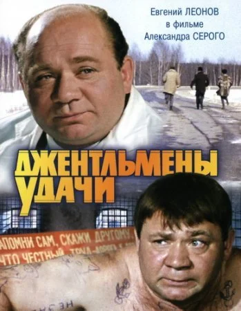 Обложка Джентльмены удачи сериалу