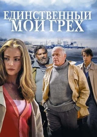 сериал Единственный мой грех