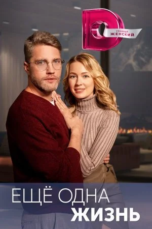 сериал Еще одна жизнь