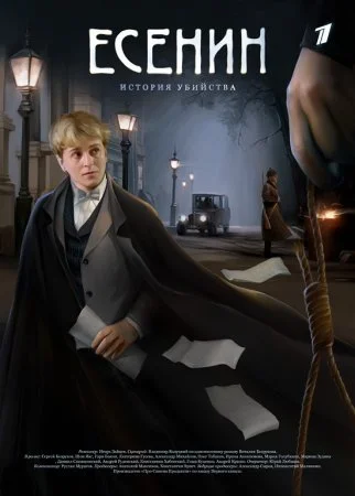 Обложка Есенин сериалу
