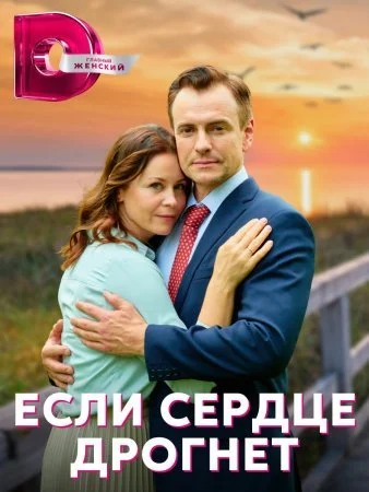 Обложка Если сердце дрогнет сериалу
