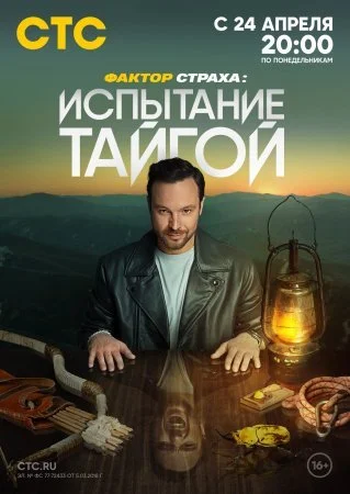 сериал Фактор страха Испытание тайгой
