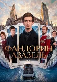 сериал Фандорин. Азазель