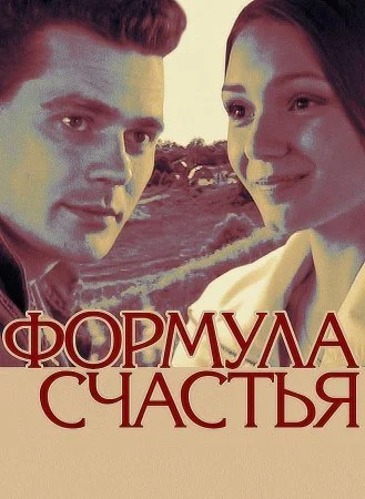 сериал Формула счастья