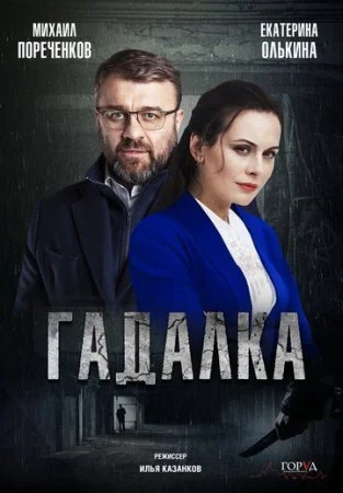 сериал Гадалка