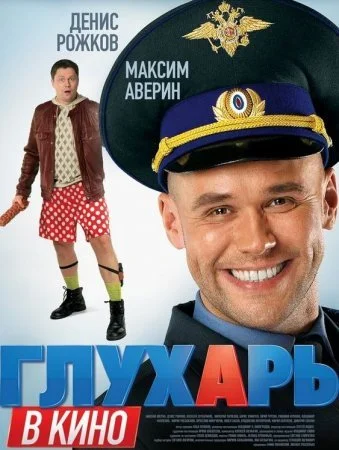 сериал Глухарь в кино