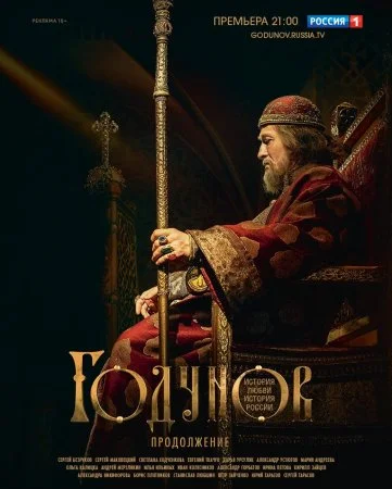 сериал Годунов 2 сезон Продолжение