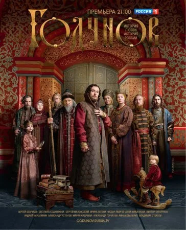сериал Годунов