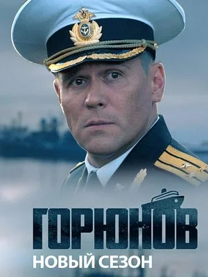 Обложка Горюнов 2 сезон сериалу
